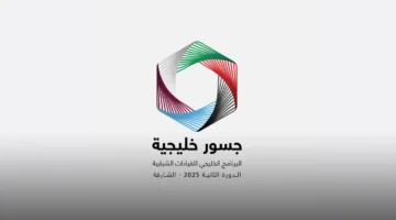 إعلان جديد.. ناشئة وسجايا الشارقة تطلقان برنامج جسور خليجية 21 ديسمبر